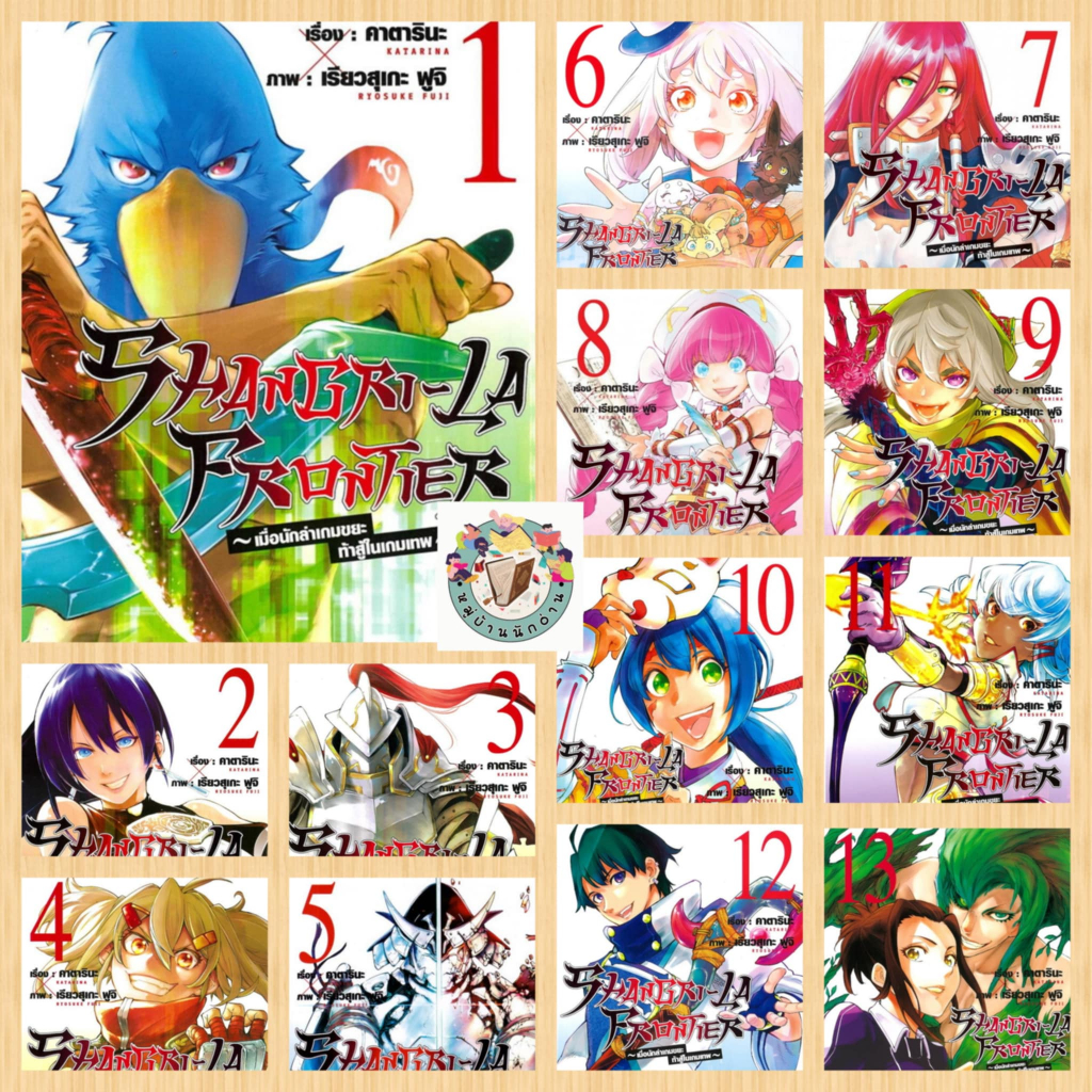 หนังสือ SHANGRI-LA FRONTIER เล่ม 1-13 (ใหม่) ผู้เขียน: คาตารินะ สำนักพิมพ์: รักพิมพ์ # หมู่บ้านนักอ่าน