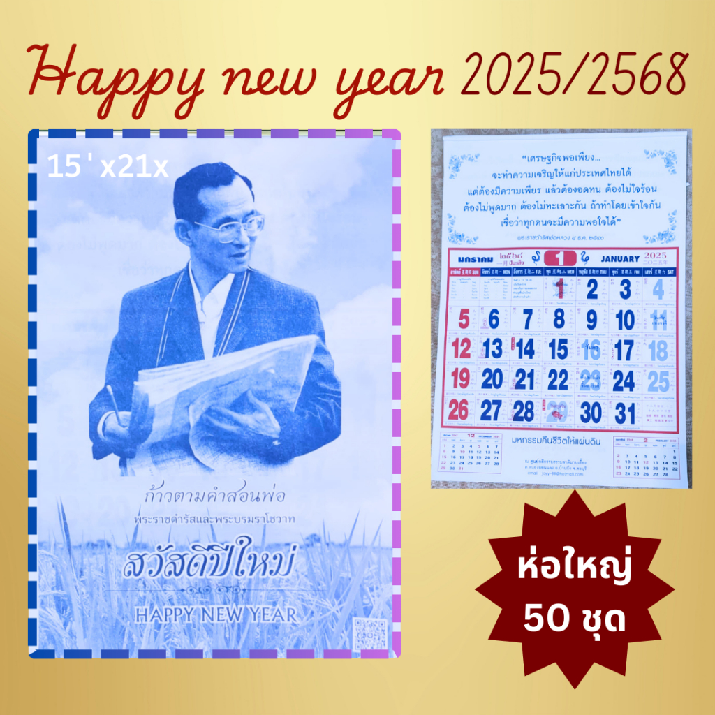 ปฏิทินคำพ่อสอน 2568/2025 (50 ชุด)