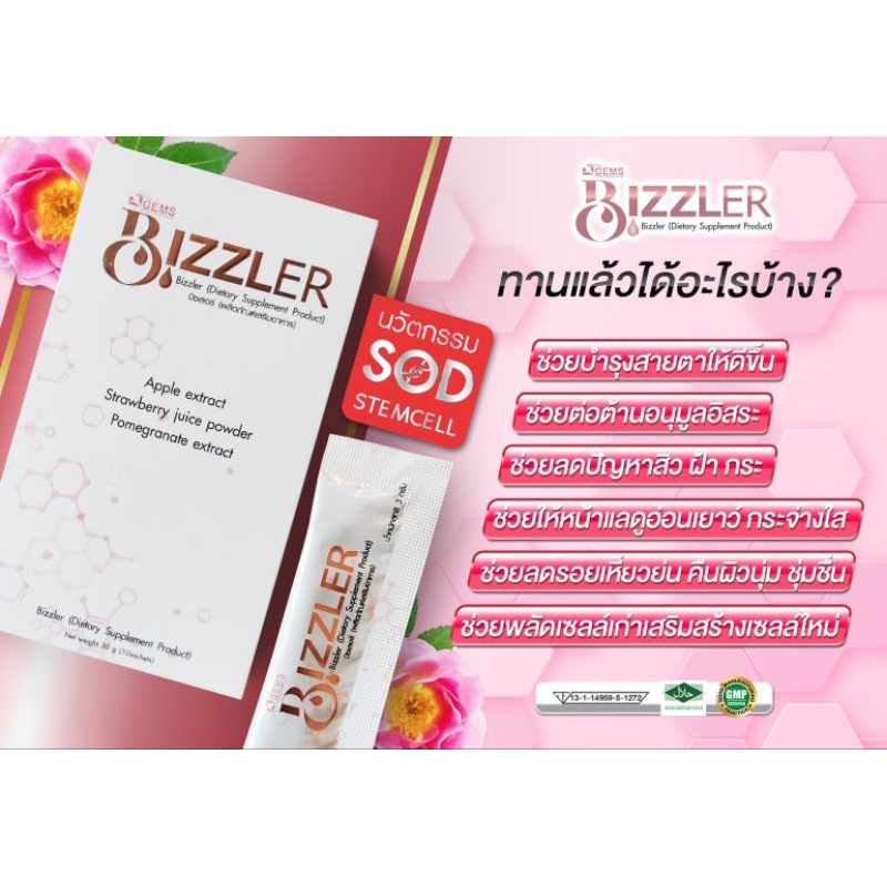 Bizzler อาหารเสริมเพื่อสุขภาพ