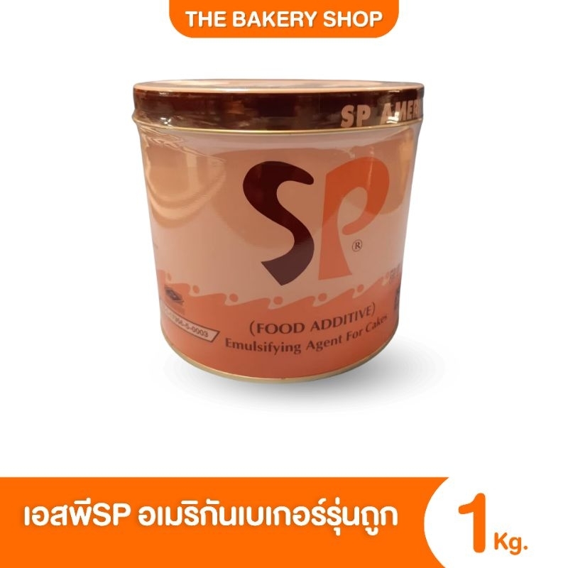 สารเสริม​SP (เอสพี) ตรา​อเมริกันเบเกอร์​ตัวถูก ขนาด​1kg.​