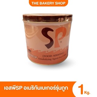 สารเสริม​SP (เอสพี) ตรา​อเมริกันเบเกอร์​ตัวถูก ขนาด​1kg.​