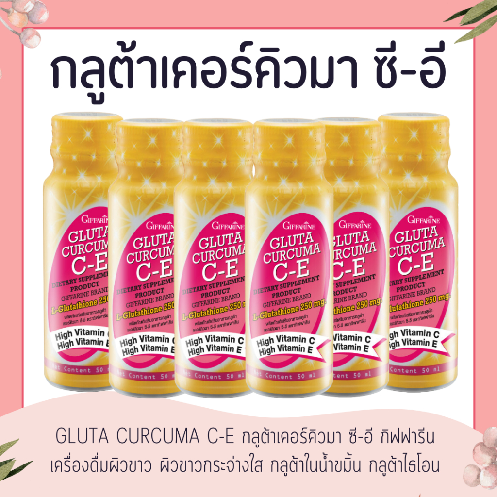 กลูต้า เคอร์คิวมา ซี-อี ( 1 กล่องมี 6 ขวด ) กิฟฟารีน