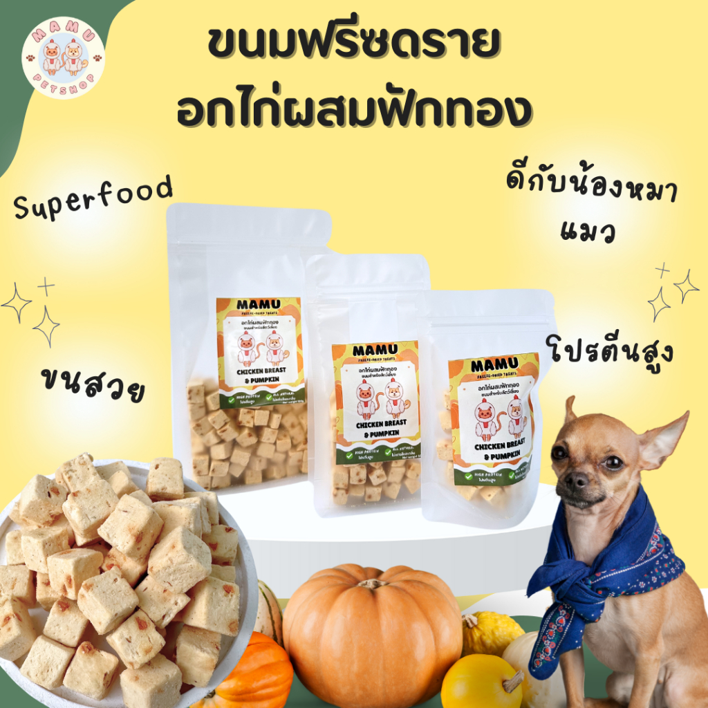 1 แถม 1 MAMU - อกไก่ผสมฟักทอง ขนมฟรีซดราย (Freeze-dried treats) ขนมสำหรับน้องหมาและน้องแมว
