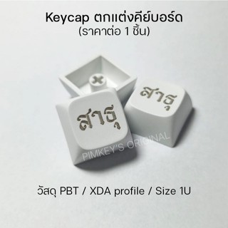 Keycap ตกแต่งคีย์บอร์ด PBT XDA เลเซอร์ - สาธุ