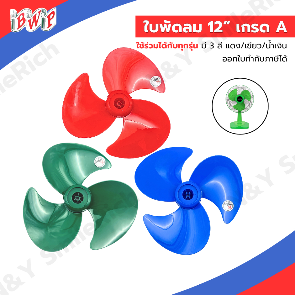 ใบพัดลม 12 นิ้ว เกรด A ใช้ร่วมกับพัดลมหลายแบรนด์ มี 3 สีให้เลือก แดง,เขียว และน้ำเงิน สามารถออกใบกำกับภาษีได้