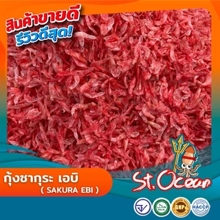 กุ้งซากุระ เอบิ (Sakura Ebi) คุณภาพส่งออก มาตรฐาน อ.ย. Halal GHP HACCP