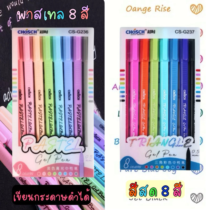 Chosch ชุดปากกาเจล 8 สี 0.5 มม รุ่น G236 สีพาสเทล เขียนกระดาษดำ / ขาว G237 สีสด เจลสี หัวเข็ม แห้งไว