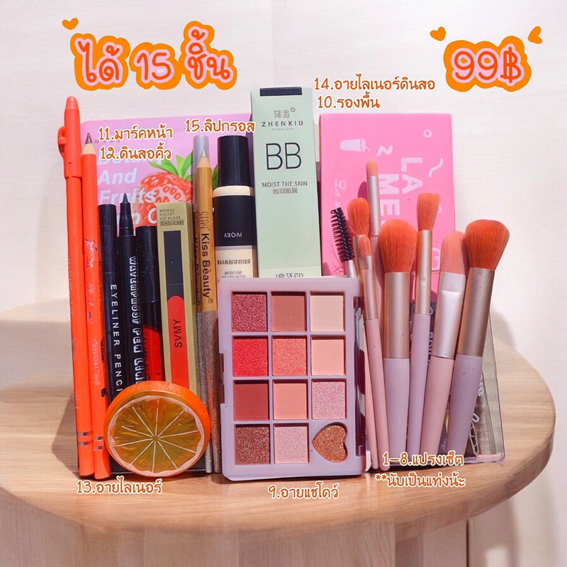 เครื่องสำอางราคาส่ง 99฿ เท่านั้น คุ้มมากกกก