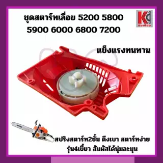 อะไหล่เลื่อยยนต์5200 5800 6000 6800 ชุดสตาร์ท สตาร์ทเตอร์ ฝาดึงเบา รุ่น4เขี้ยว สปริงลานใหญ่ แข็งแรง