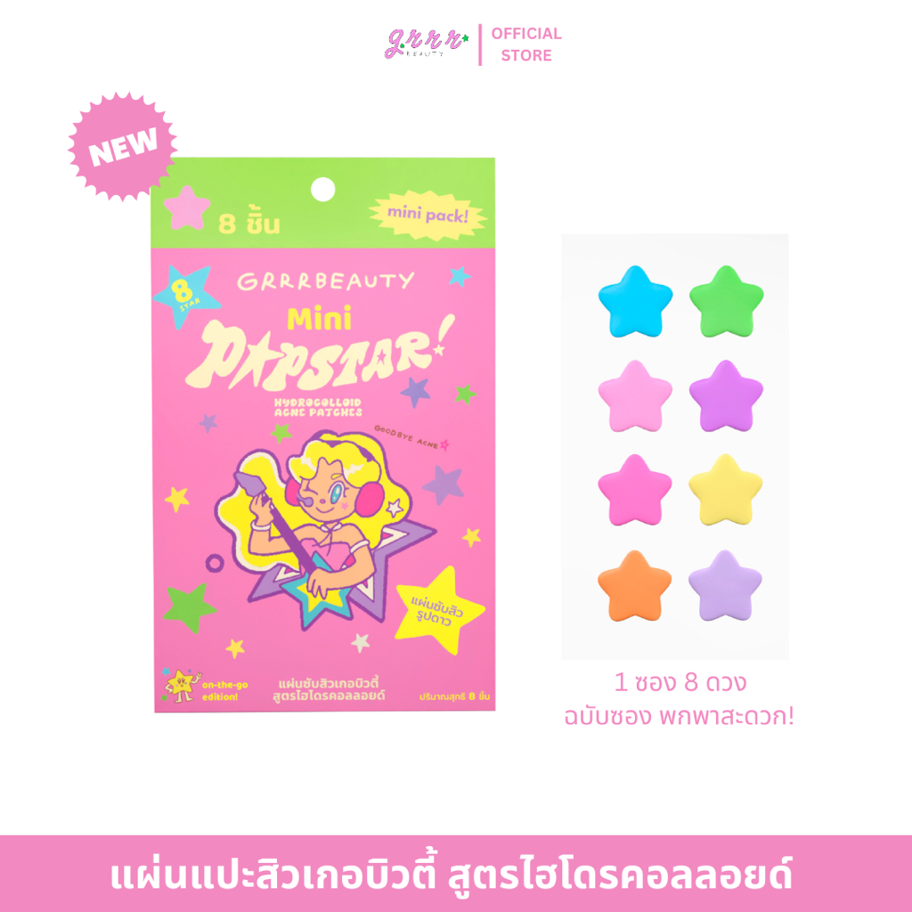 แผ่นแปะสิวเกอบิวตี้ GRRRBEAUTY Mini Popstar! ดาวหลากสี 1 ซอง 8 ชิ้น