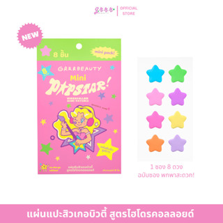 แผ่นแปะสิวเกอบิวตี้ GRRRBEAUTY Mini Popstar! ดาวหลากสี 1 ซอง…