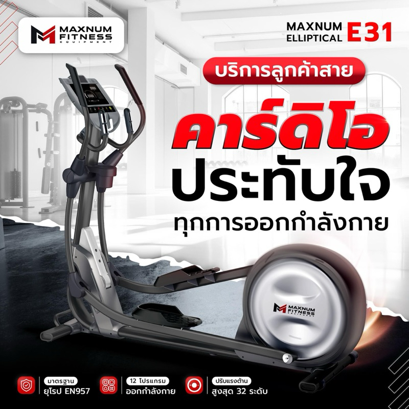 Maxnum Elliptical E31 เครื่องเดินวงรีพรีเมียม