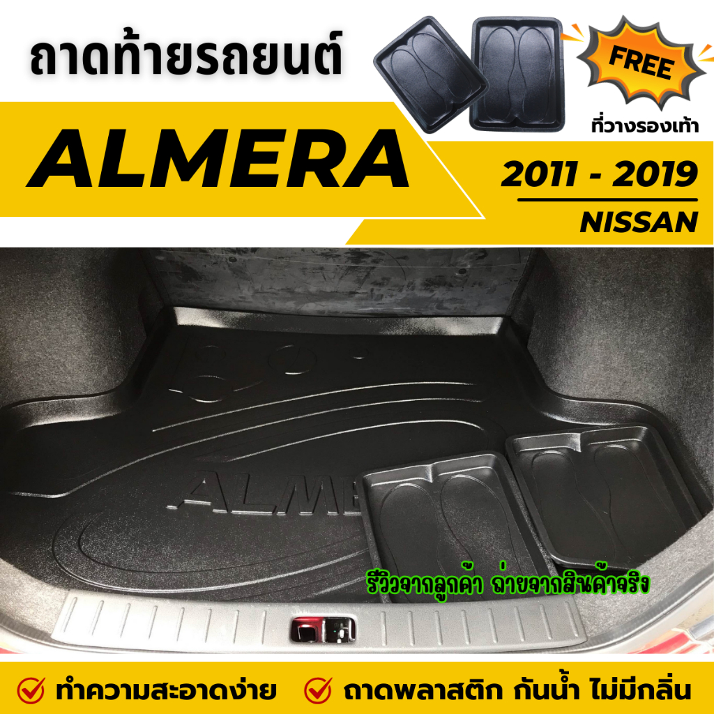 ถาดท้ายรถยนต์ Nissan ALMERA (ปี 2011-2019) ถาดวางสัมภาระท้ายรถ ไม่มีกลิ่น