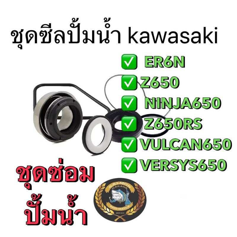 ชุดซ่อมปั้มน้ำ ซีลปั้มน้ำ(ชุด) แท้ ER6N,Z650,Z650RS,NINJA650,VULCAN650,VERSYS650 Kawasaki แท้ 100% ชุดซีลปั้มน้ำer ซีมปั