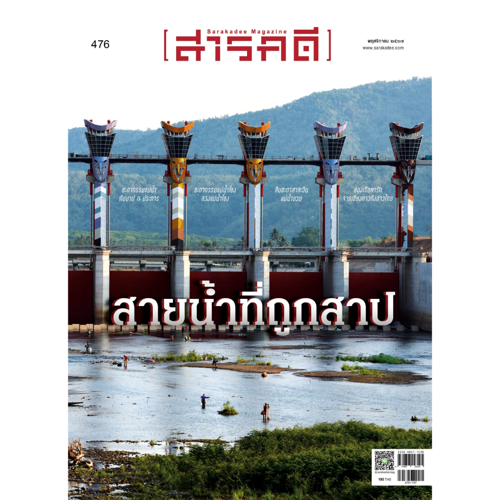 นิตยสารสารคดี ฉบับ 476 สายน้ำที่ถูกสาป🌊