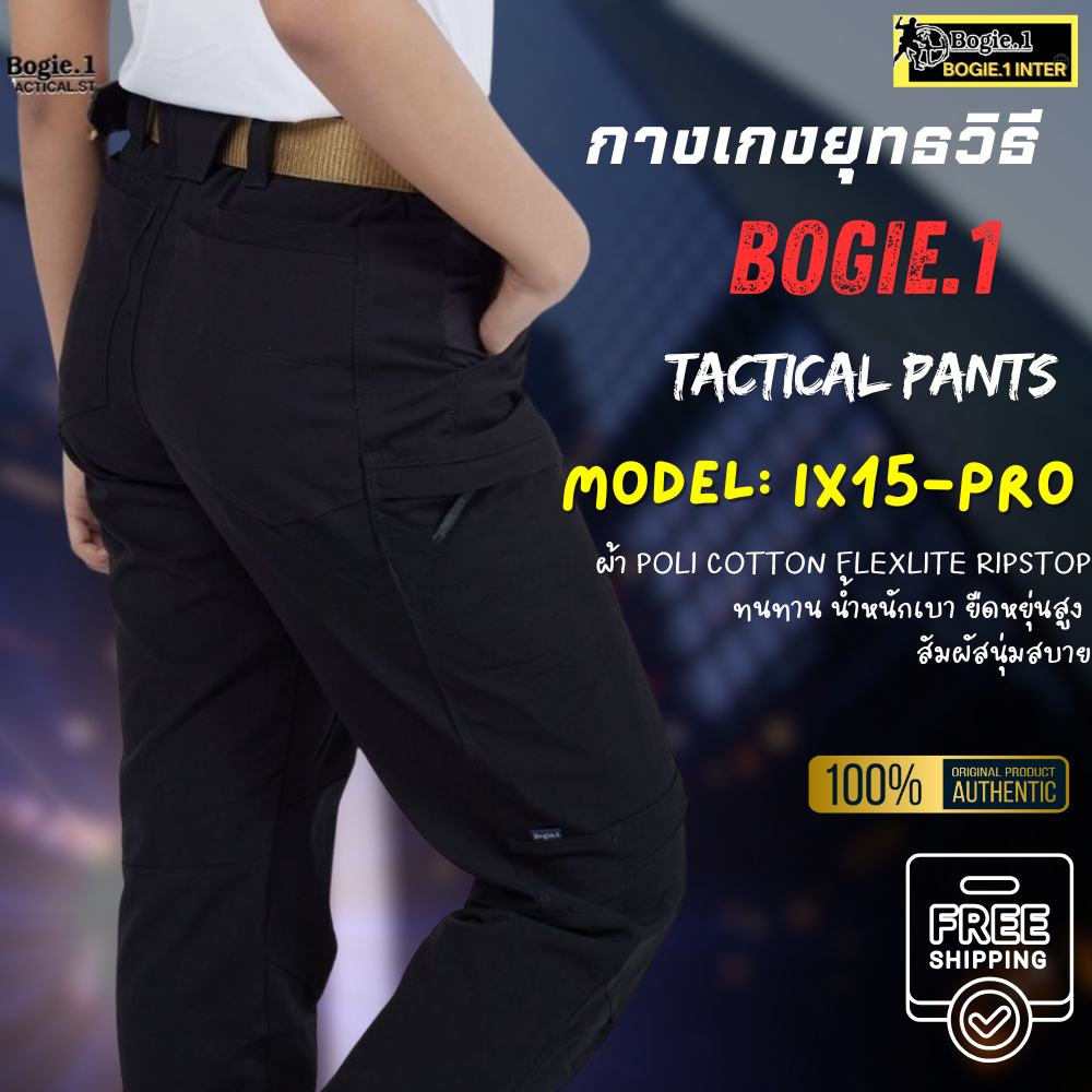 Bogie1 กางเกงยุทธวิธี ขายาว รุ่น IX15 PRO สีดำ ผ้านุ่มลื่น ยืดหยุ่นสูง ผ้า FlexLite Ripstop