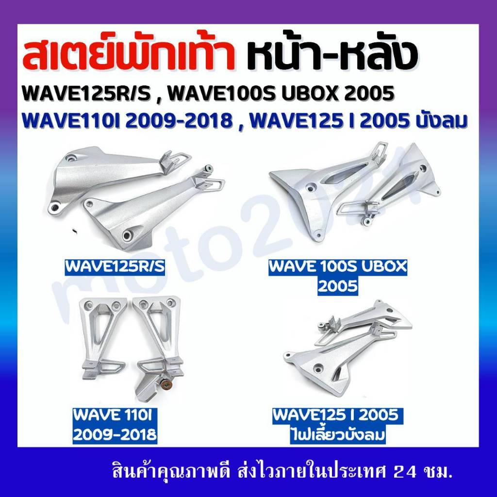 สเตย์พักเท้าหลัง สเตย์พักเท้า ซ้าย-ขวา WAVE100S2005UBOX2005/WAVE125 บังลม/ปลาวาฬ /WAVE110I 2009-2018/WAVE 125R/Sพร้อมส่ง