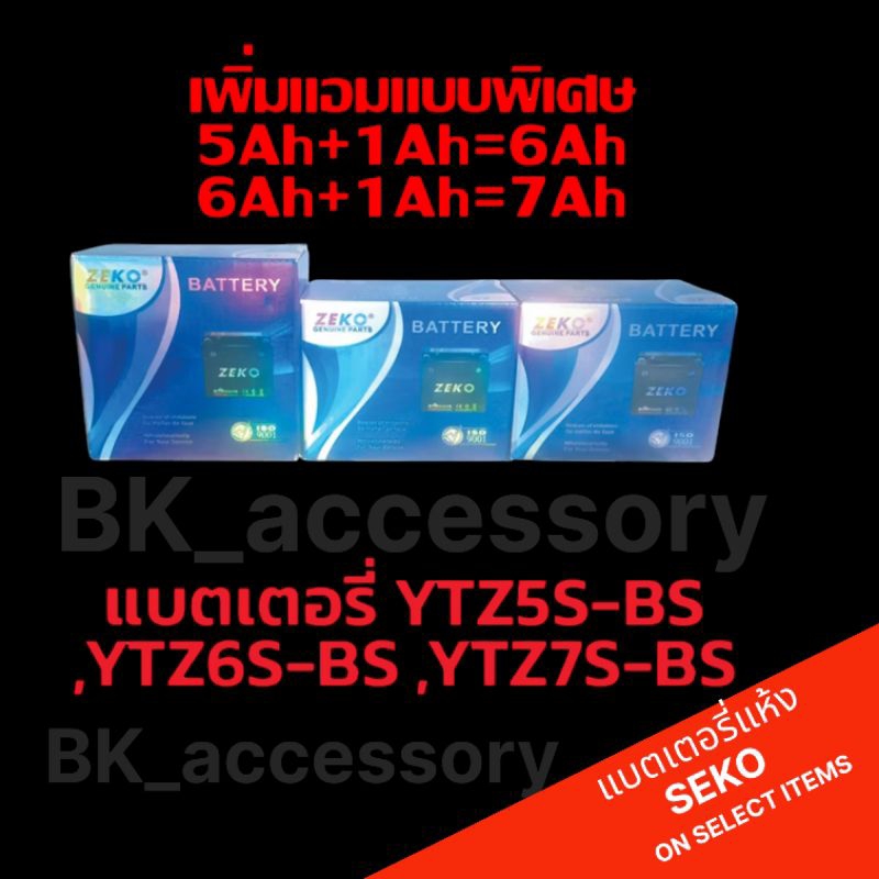 แบตเตอรี่แห้ง SEKO ความจุไฟ 12V 5Ah,เพิ่มแอมแบบพิเศษ 5Ah+1Ah=6Ah, 6Ah+1Ah=7Ah