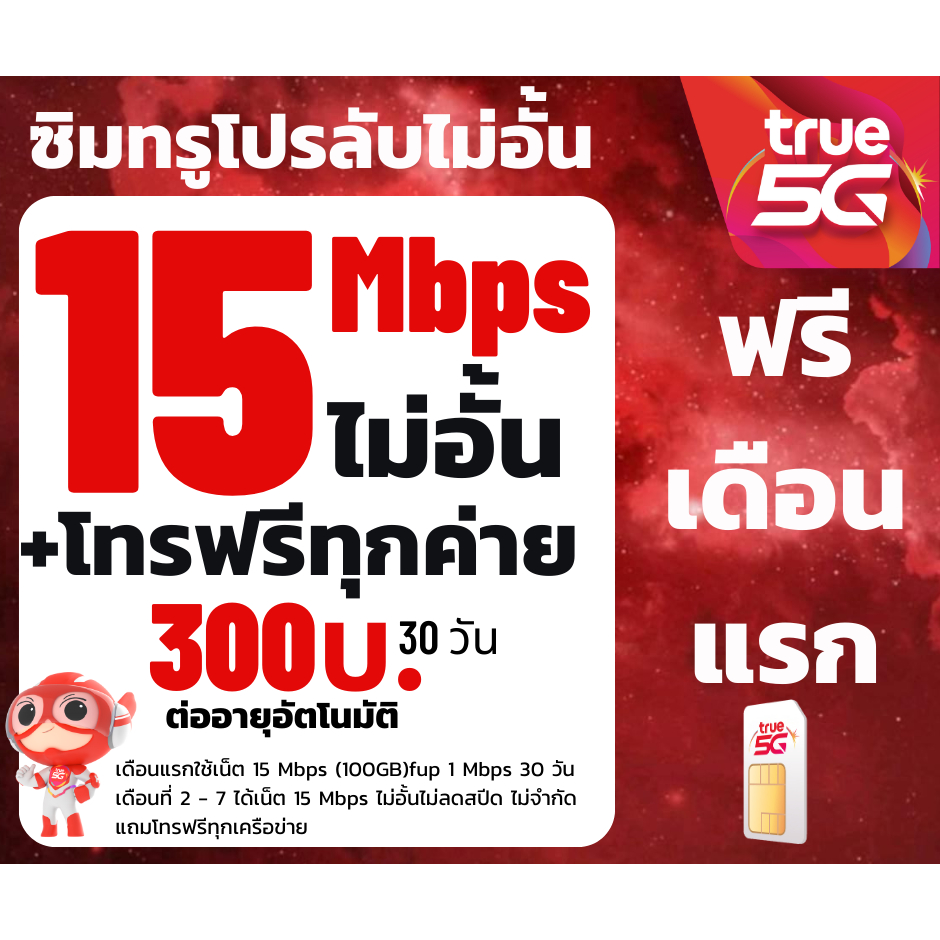ซิมทรู TRUE เน็ต 15 Mbpsไม่อั้นไม่ลดสปีดโทรฟรีทุกค่าย เพียง 300บาท/เดือน ซิม5G