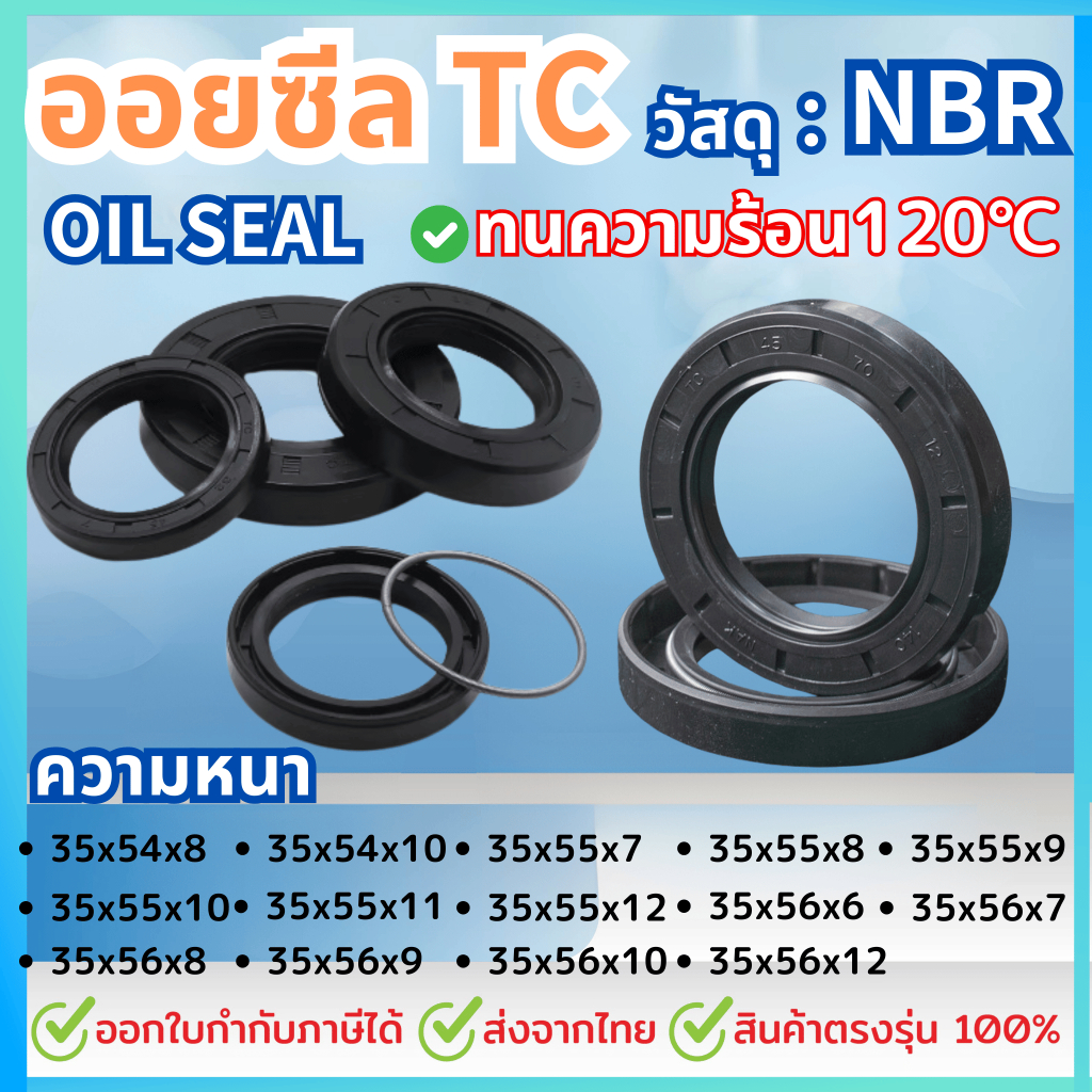 ออยซีล Oil seal TC 35*54*10/ 35*54*8/ 35*55*10/ 35*55*12/ 35*55*7/ 35*55*8/ 35*55*9/ 35*56*10,12/ 35