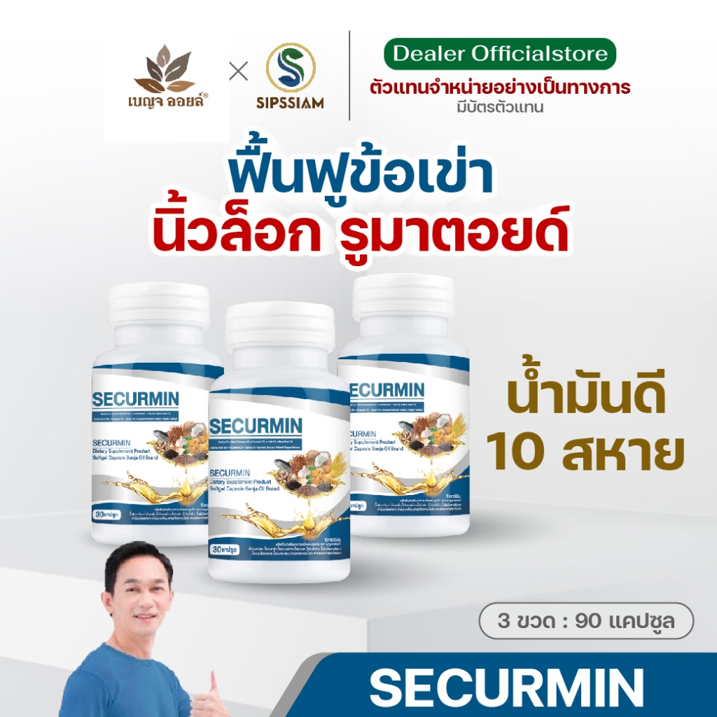 เบญจออยล์ น้ำมัน 10 สหาย ซีเคอร์มิน ควบคุมระดับไตรกลีเซอไรด์ 30แคปซูล 3 กระปุก