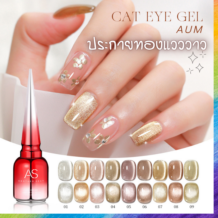 สีลูกแก้ว โทนมุกสีทอง ประกายแวววาว สีสวยโดนใจเด่นสุดในงาน AUM Set แบรนด์ดัง AS