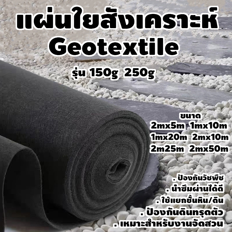 geotextile แผ่นปูดิน แผ่นปูหิน สีดำ สีขาว ใยสังเคราะห์แบบ Non Woven – สำหรับงานจัดสวน แผ่นรองจัดสวนปู – โปรปัง