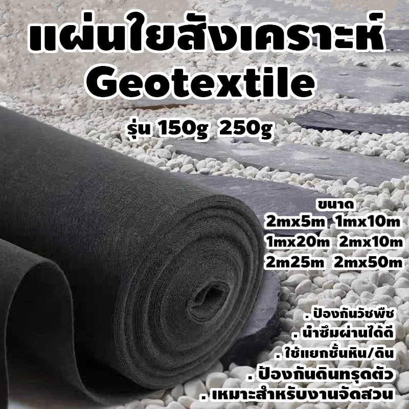 geotextile แผ่นปูดิน แผ่นปูหิน สีดำ สีขาว ใยสังเคราะห์แบบ Non Woven - สำหรับงานจัดสวน แผ่นรองจัดสวนปู
