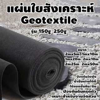 geotextile แผ่นปูดิน แผ่นปูหิน สีดำ สีขาว ใยสังเคราะห์แบบ Non Woven - สำหรับงานจัดสวน แผ่นรองจัดสวนปู