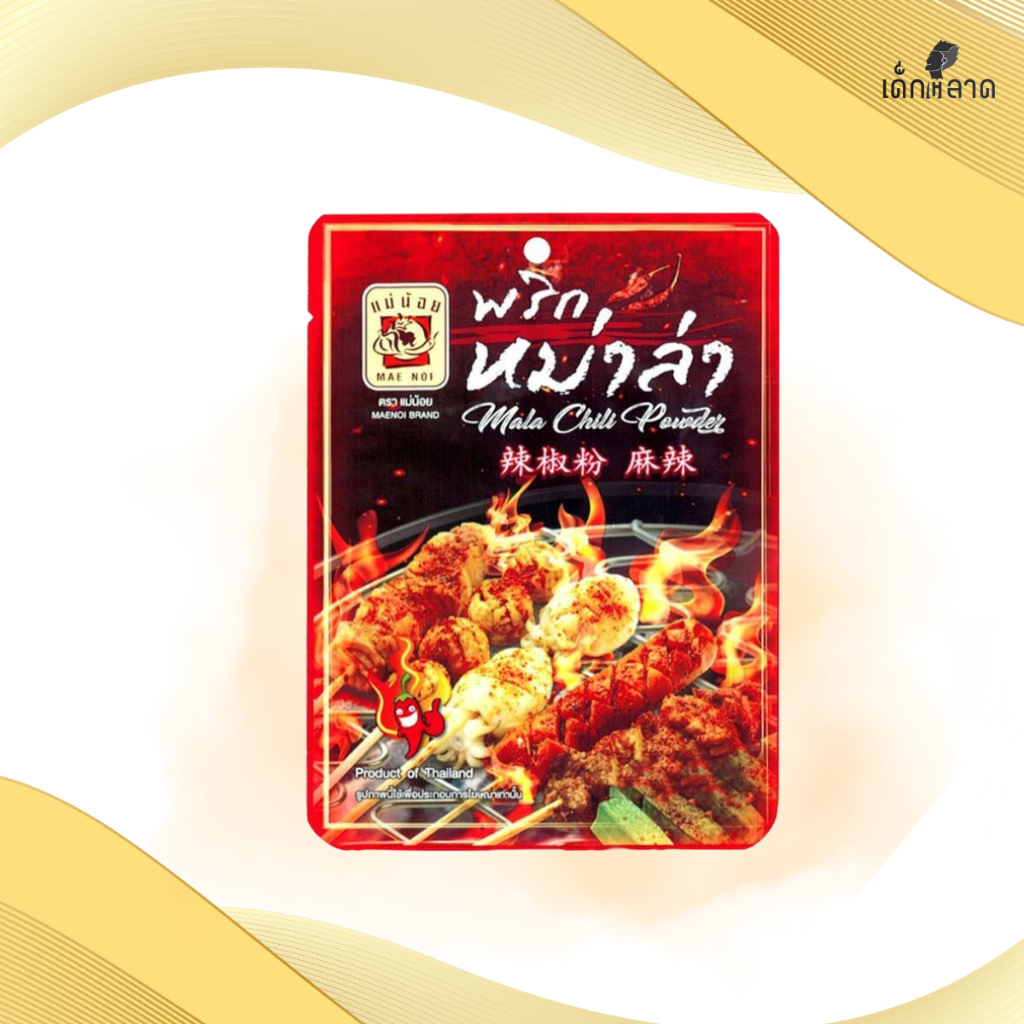 พริกหม่าล่า ตราแม่น้อย | ผงพริกหม่าล่า | ผงหม่าล่า ขนาด 50/250/500กรัม