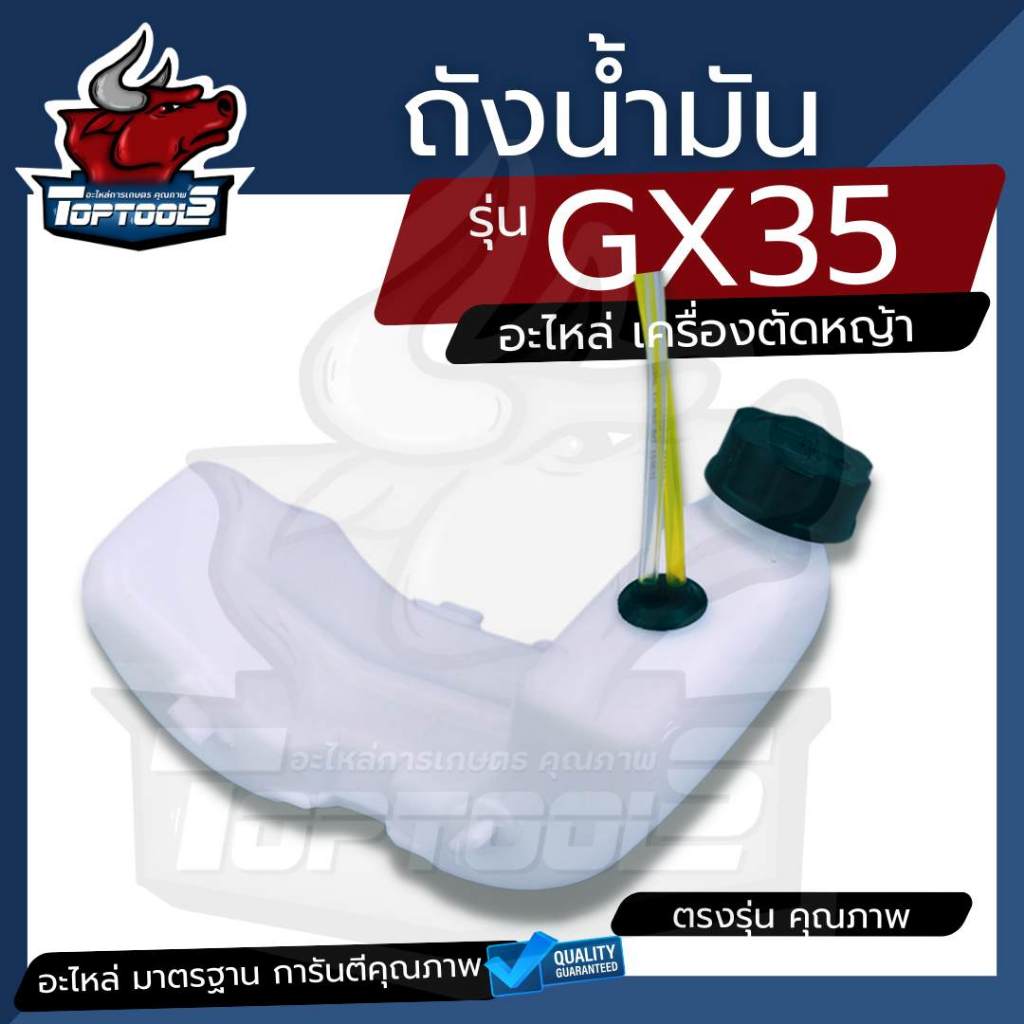 ถังน้ำมัน เครื่องตัดหญ้า 4 จังหวะ GX35 พร้อมสายน้ำมัน ครบชุด อย่างดี อะไหล่คุณภาพ