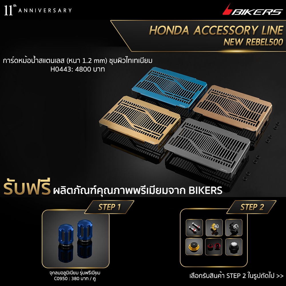 การ์ดหม้อน้ำสแตนเลส (หนา 1.2 mm) ชุบผิวไทเทเนียม - H0443  (PROMOTION) SP-03