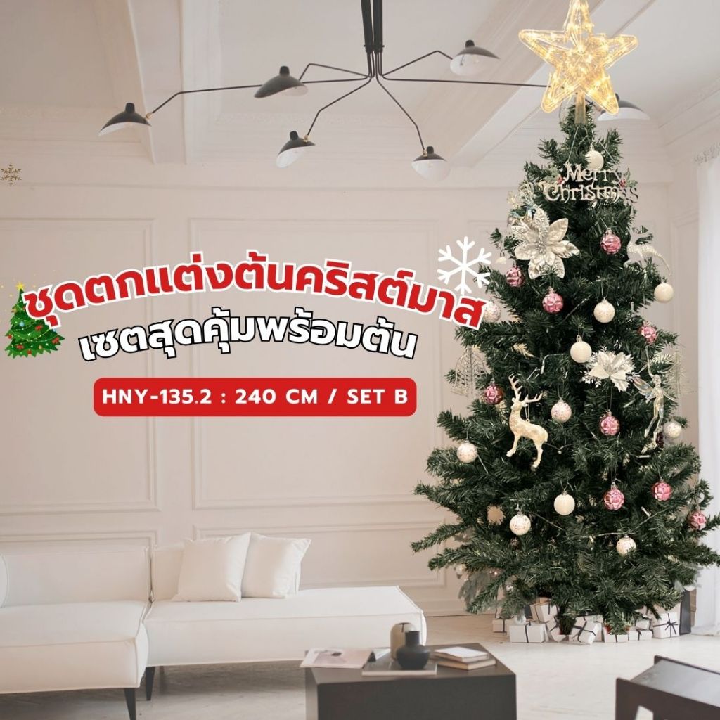 ต้นคริสต์มาส 240cm ต้นเปล่า,ต้นพร้อมของประดับสุดคุ้ม หนาพิเศษ ตกแต่งวันคริสต์มาส Christmastree
