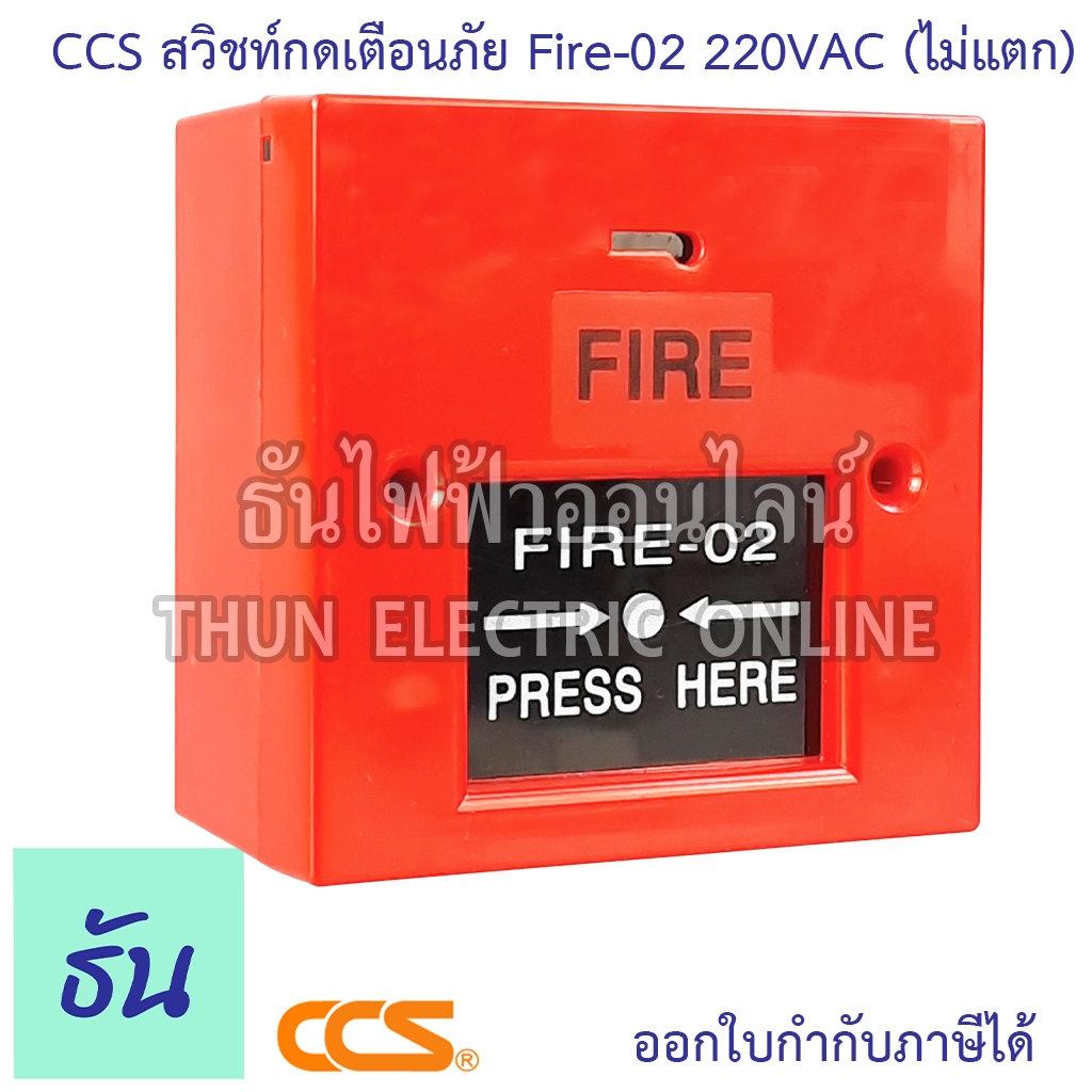 CCS Fire-02 สวิชท์กดเตือนภัย 220VAC ติดลอยสีแดง (ไม่แตก) ขนาด 86x86x48ซม. Manual Break Fire Alarm Button ปุ่มกดสัญญาณ