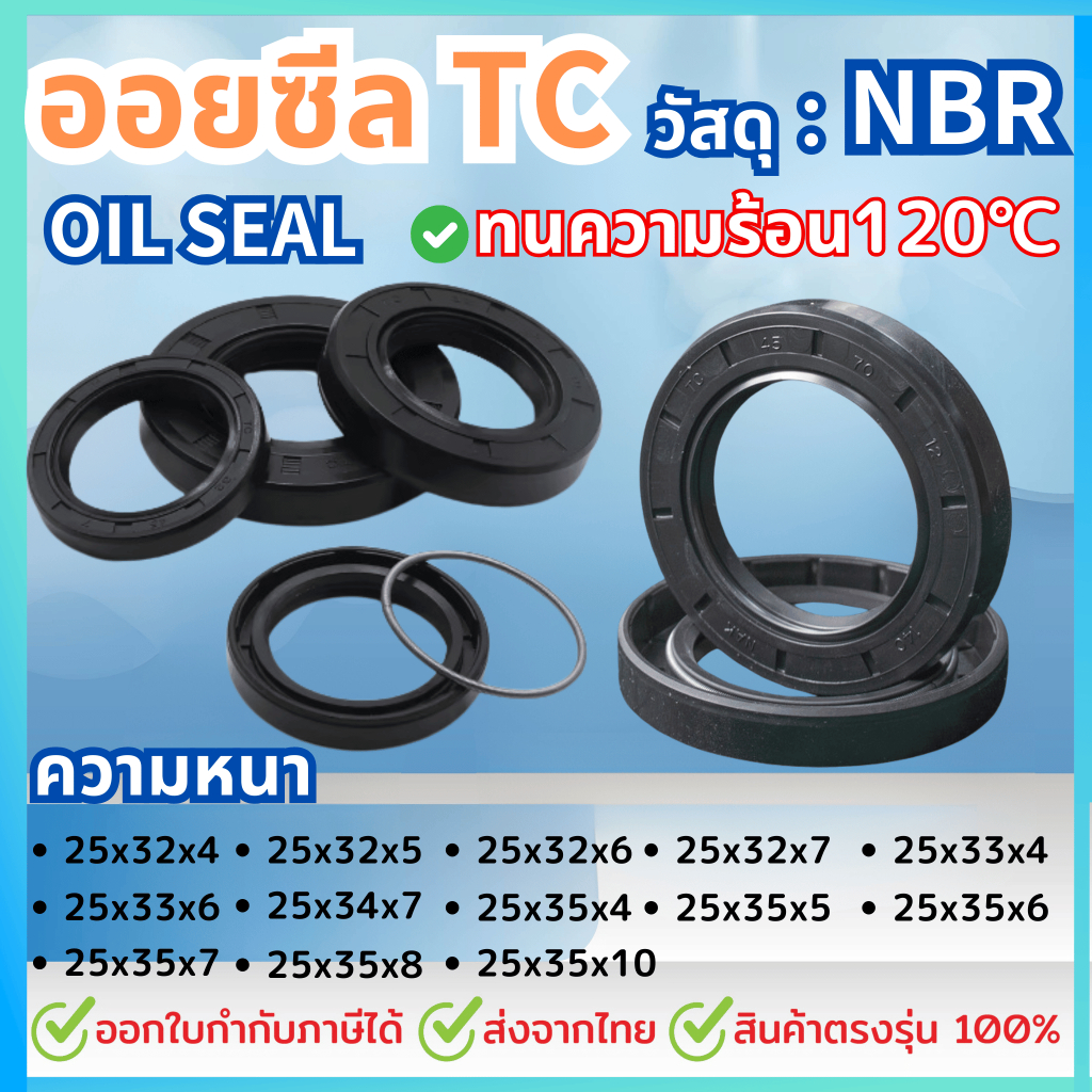 ออยซีล Oil seal TC 25*32*4,5,6,7/ 25*33*4,6/ 25*34*7/ 25*35*4/ 25*35*5/ 25*35*6/ 25*35*7/ 25*35*8/ 2