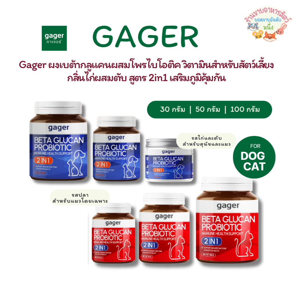 Gager ผงเบต้ากลูแคนผสมโพรไบโอติค วิตามินสำหรับสัตว์เลี้ยง กลิ่นไก่ผสมตับ สูตร 2in1 เสริมภูมิคุ้มกัน