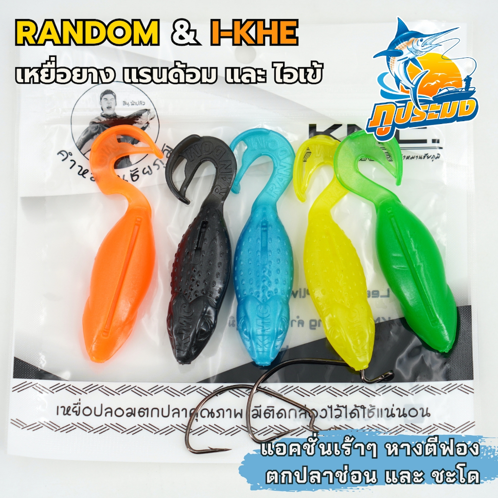 Random & I-KHE เหยื่อยาง แรนด้อม ตกปลาช่อน และ ไอเข้ ตกปลาชะโด (5 ตัว/ซอง พร้อมเบ็ด 2 ตัว)