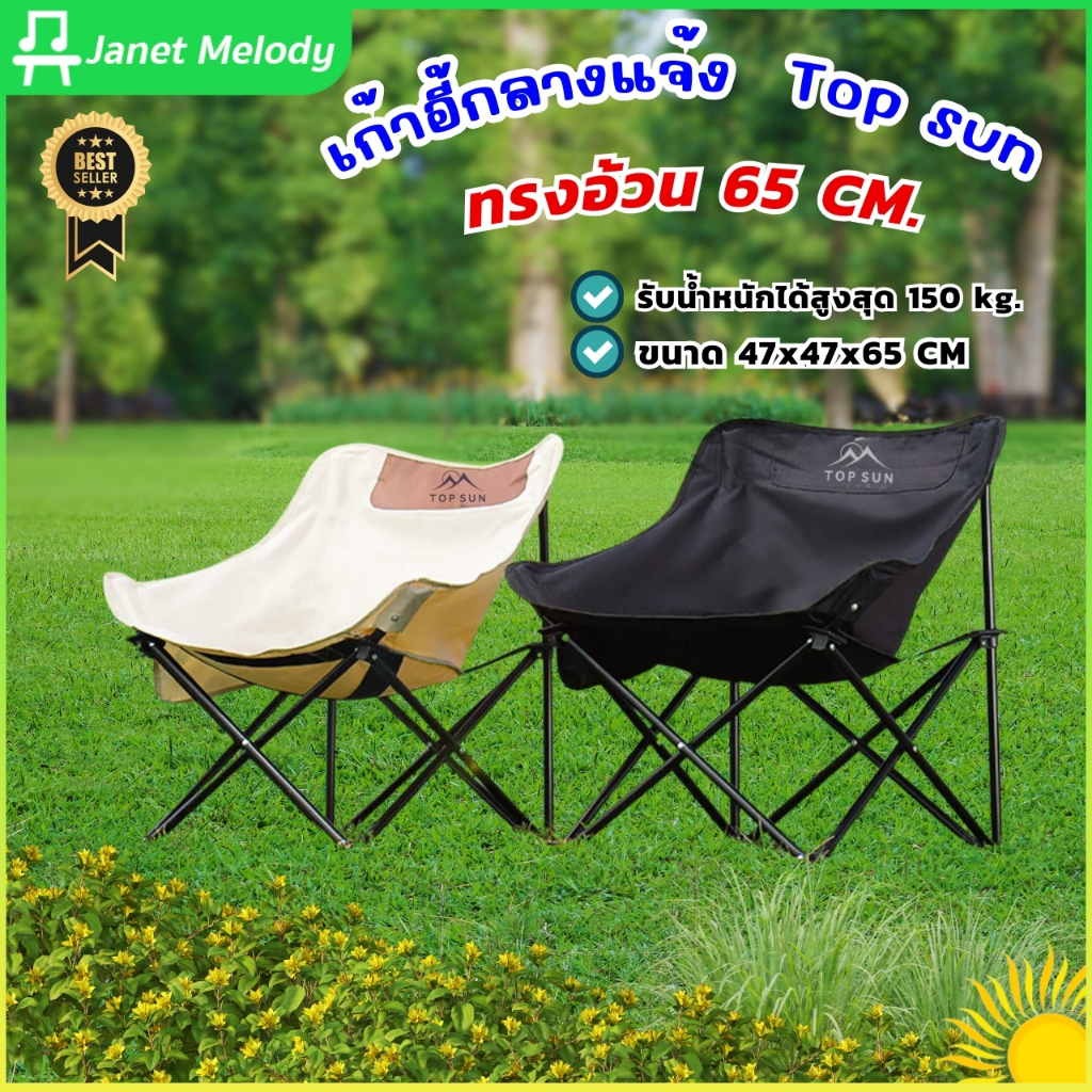JN เก้าอี้กลางแจ้ง Top Sun เก้าอี้สนาม ทรงอ้วน โอบรับทุกสรีระ รับน้ำหนักได้สูงสุด150kg พกพาพับได้