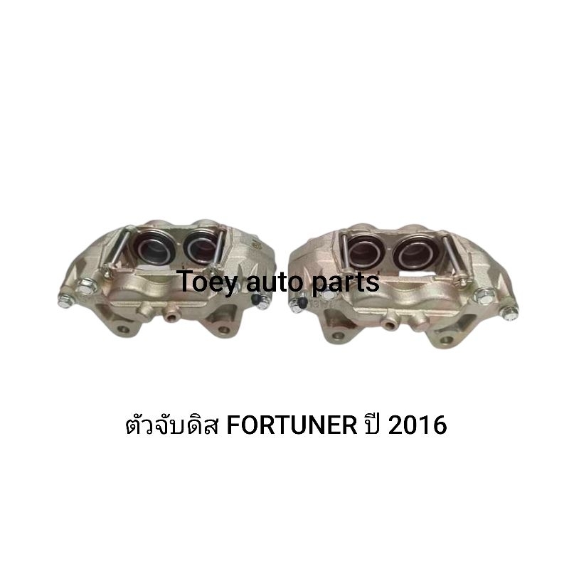 คาลิปเปอร์เบรค ตัวจับดิสเบรค FORTUNER ปี2016