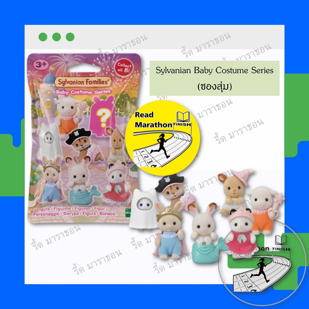 (พร้อมส่ง) (ซองสุ่ม) Sylvanian Baby Costume Series ,Magical Party Serie ,Treats Series