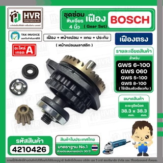 ชุดซ่อมเฟืองหินเจียร BOSCH GWS 6-100 , GWS 5-100 , GWS 8-100 ( Set เฟือง + หน้าแปลน +แกน+ประกับ ) ( เฟืองตรง )