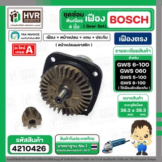 ชุดซ่อมเฟืองหินเจียร BOSCH GWS 6-100 , GWS 5-100 , GWS 8-100 ( Set เฟือง + หน้าแปลน +แกน+ประกับ ) ( เฟืองตรง )