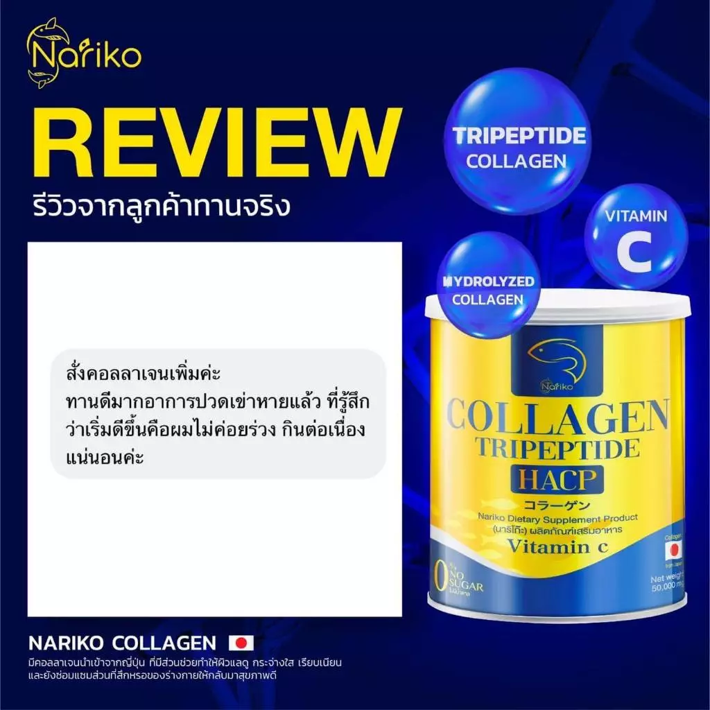 [ของแท้ ส่งฟรี] NARIKO COLLAGENนาริโกะ คอลลาเจน+วิตามินซี  ชะลอวัย กระจ่างใส ชุ่มชื่น บำรุงสายตา ข้อ thumbnail 10