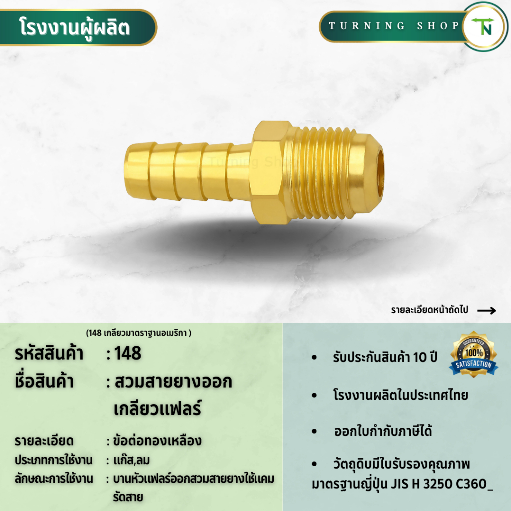 148 สวมสายยาง ออก เกลียวแฟลร์ ข้อต่อ ทองเหลือง