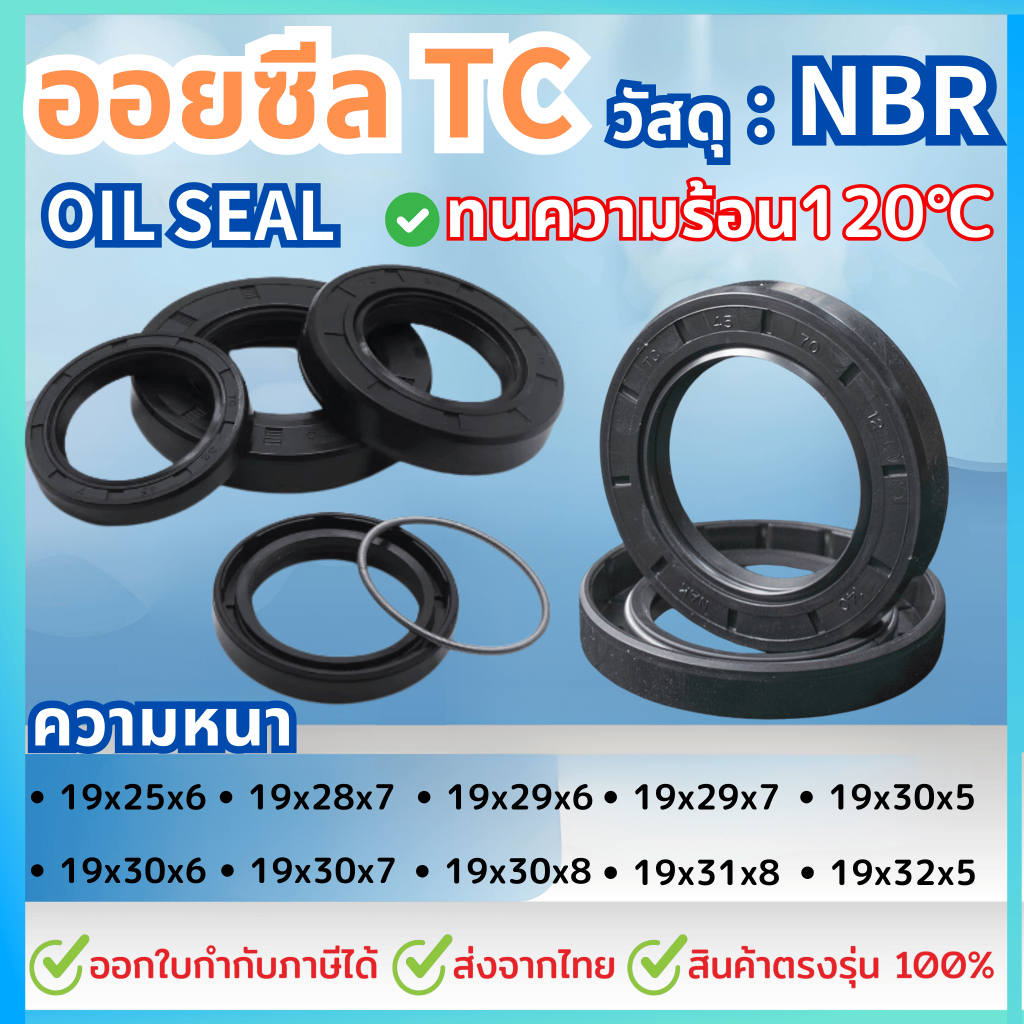 ออยซีล Oil seal TC19-25-6/ 19-28-7/ 19-29-6/ 19-29-7/ 19-30-5/ 19-30-6/ 19-30-7/ 19-30-8/ 19-31-8 / 