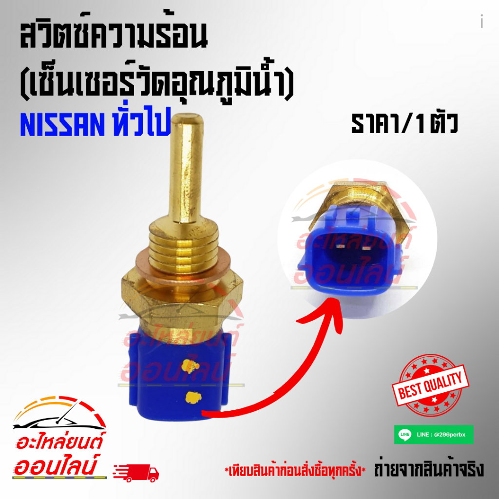 สวิตซ์ความร้อน (เซ็นเซอร์วัดอุณภูมิน้ำ) NISSAN ทั่วไป