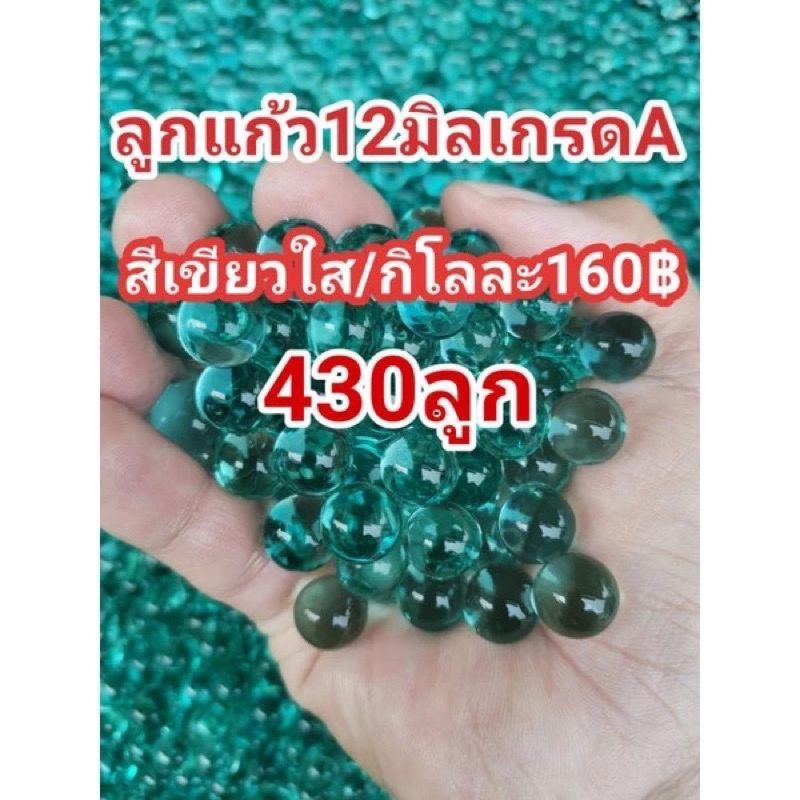 ลูกแก้ว12มิลสีเขียวใส(เกรดA)ราคาถูก1กิโลราคา150฿
