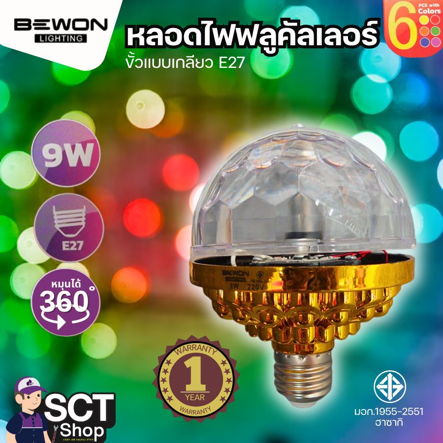 BEWON หลอดไฟเทค LED หมุน E27 หลอดไฟปาร์ตี้ หลอดไฟหมุน หลอดทรงกลม RGB
