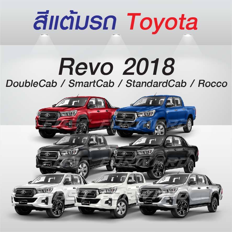 (FF 10 ml.) สีแต้มรถ Toyota Revo 2018 โตโยต้า รีโว่ ปี 2018