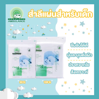 สำลีแผ่น ตรารถพยาบาล (ขนาด 50 กรัม x 4 ถุง )